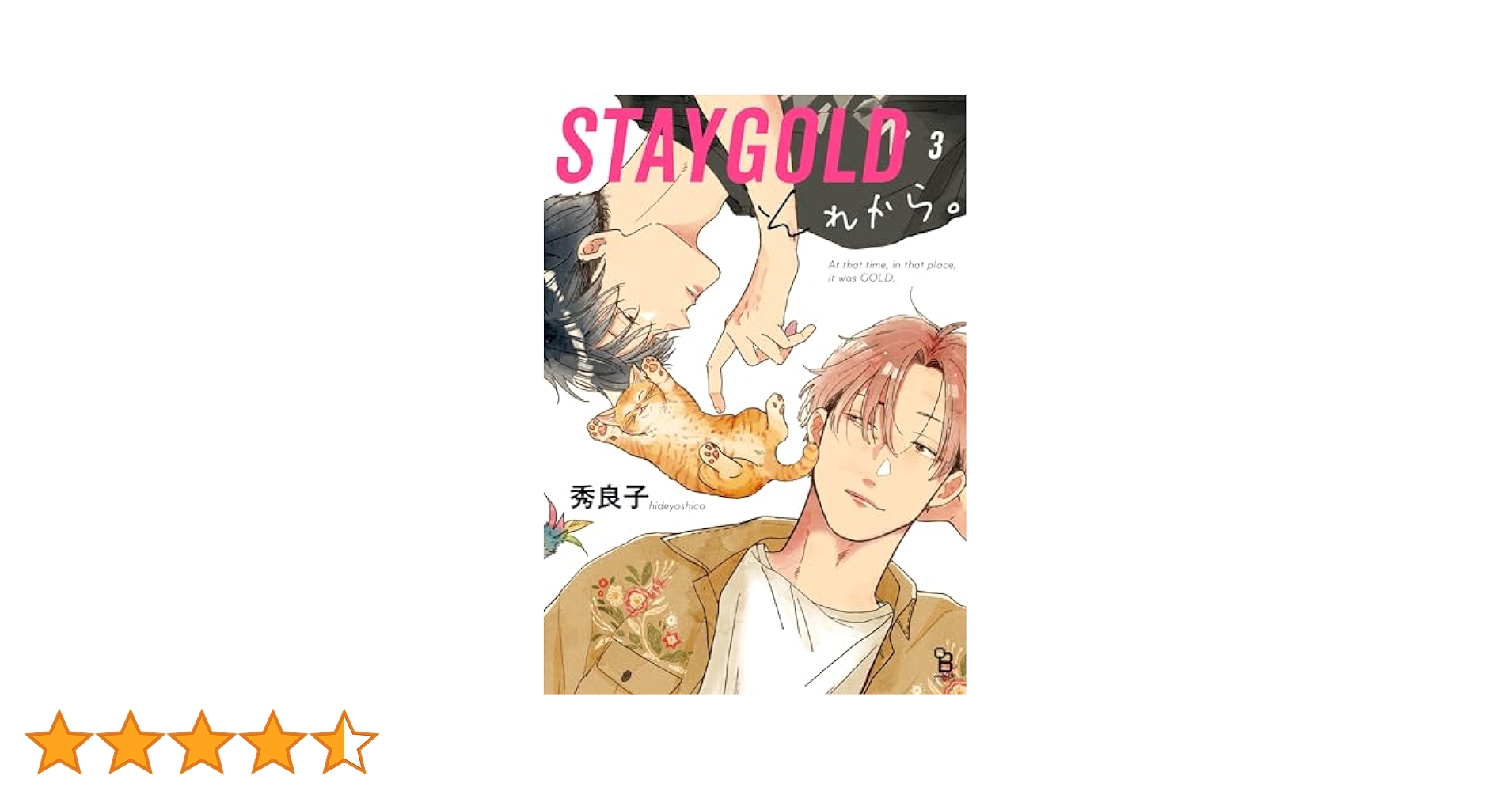 STAYGOLD  全巻　それから。3巻　秀良子　おまけ集付き Amazon.co.jp: STAYGOLD それから。（3）【特典付】 (onBLUE